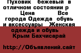 Пуховик , бежевый, в отличном состоянии р 48-50 › Цена ­ 8 000 - Все города Одежда, обувь и аксессуары » Женская одежда и обувь   . Крым,Бахчисарай